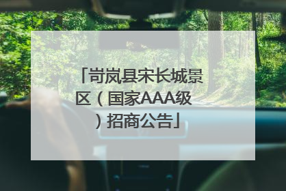 岢岚县宋长城景区（国家AAA级）招商公告