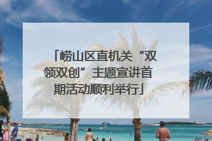 崂山区直机关“双领双创”主题宣讲首期活动顺利举行