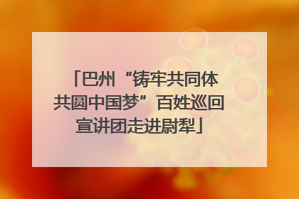 巴州“铸牢共同体 共圆中国梦”百姓巡回宣讲团走进尉犁