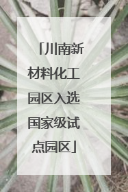 川南新材料化工园区入选国家级试点园区