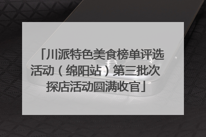 川派特色美食榜单评选活动（绵阳站）第三批次探店活动圆满收官