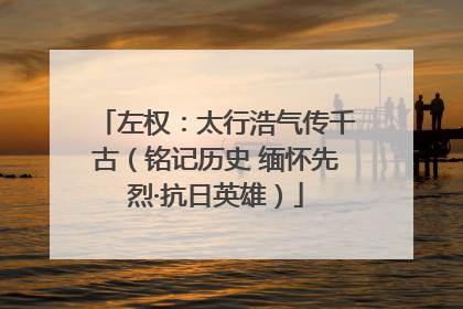 左权：太行浩气传千古（铭记历史 缅怀先烈·抗日英雄）