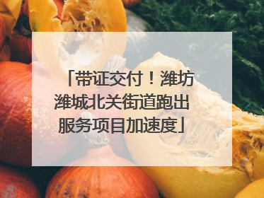 带证交付！潍坊潍城北关街道跑出服务项目加速度