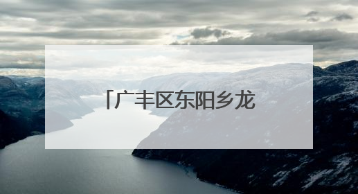 广丰区东阳乡龙溪村的蓝莓熟了!约起来 去体验采摘的快乐(图)