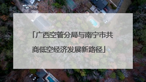 广西空管分局与南宁市共商低空经济发展新路径