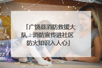 广饶县消防救援大队：消防宣传进社区 防火知识入人心