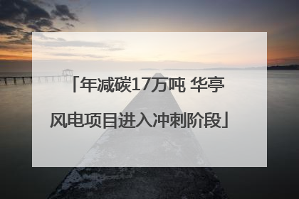 年减碳17万吨 华亭风电项目进入冲刺阶段