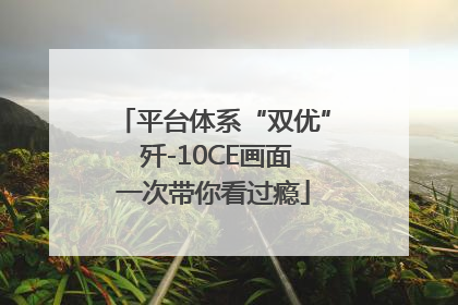 平台体系“双优” 歼-10CE画面一次带你看过瘾