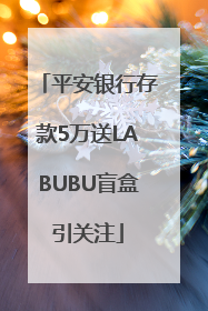 平安银行存款5万送LABUBU盲盒引关注
