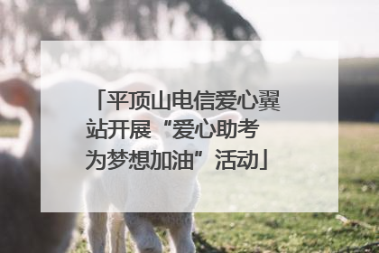 平顶山电信爱心翼站开展“爱心助考 为梦想加油”活动