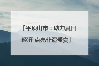 平顶山市：助力夏日经济 点亮非遗盛宴