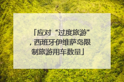 应对“过度旅游”，西班牙伊维萨岛限制旅游用车数量