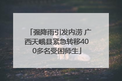 强降雨引发内涝 广西天峨县紧急转移400多名受困师生