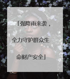 强降雨来袭，全力守护群众生命财产安全