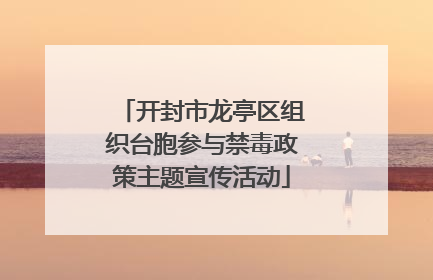 开封市龙亭区组织台胞参与禁毒政策主题宣传活动