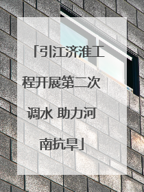 引江济淮工程开展第二次调水 助力河南抗旱