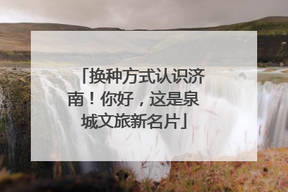 换种方式认识济南！你好，这是泉城文旅新名片