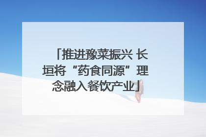 推进豫菜振兴 长垣将“药食同源”理念融入餐饮产业