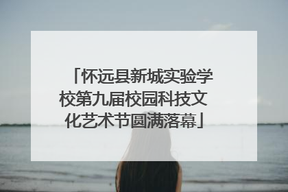 怀远县新城实验学校第九届校园科技文化艺术节圆满落幕