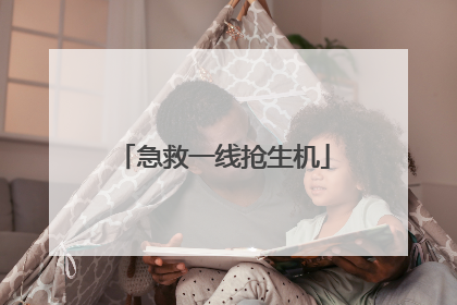 急救一线抢生机