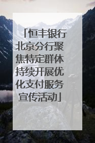 恒丰银行北京分行聚焦特定群体持续开展优化支付服务宣传活动
