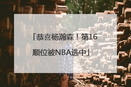 恭喜杨瀚森！第16顺位被NBA选中