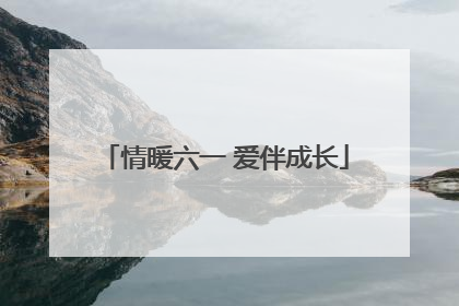 情暖六一 爱伴成长