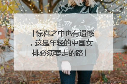 惊喜之中也有遗憾，这是年轻的中国女排必须要走的路