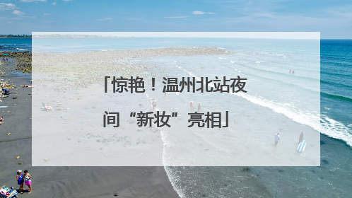 惊艳！温州北站夜间“新妆”亮相