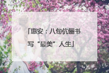 惠安：八旬伉俪书写“最美”人生