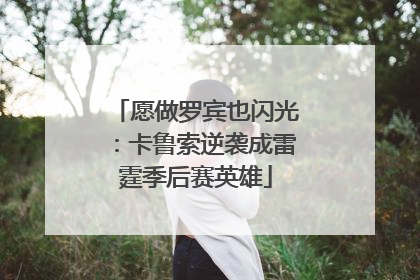 愿做罗宾也闪光：卡鲁索逆袭成雷霆季后赛英雄