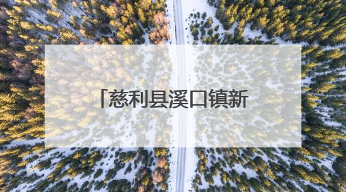 慈利县溪口镇新街社区送“入伍通知书”和“光荣之家”牌匾