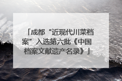 成都“近现代川菜档案”入选第六批《中国档案文献遗产名录》