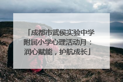 成都市武侯实验中学附属小学心理活动月：润心赋能，护航成长