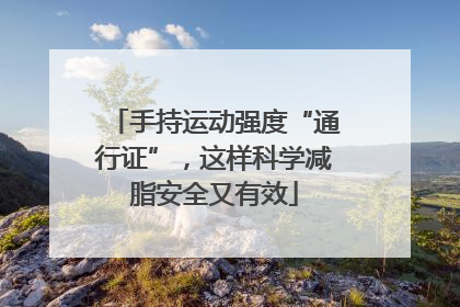 手持运动强度“通行证”，这样科学减脂安全又有效