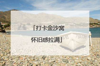 打卡金沙窝 怀旧感拉满