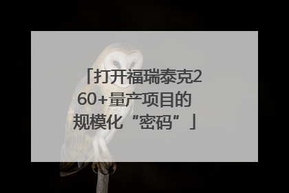 打开福瑞泰克260+量产项目的规模化“密码”