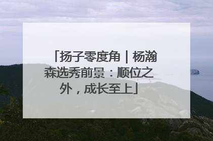 扬子零度角｜杨瀚森选秀前景：顺位之外，成长至上