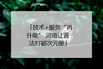 技术+服务“再升级” 河南让普法打破次元壁
