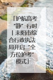 护航高考“静”行时丨耒阳市综合行政执法局开启“全方位护考”模式