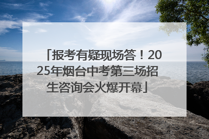 报考有疑现场答！2025年烟台中考第三场招生咨询会火爆开幕
