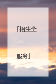 招生全服务