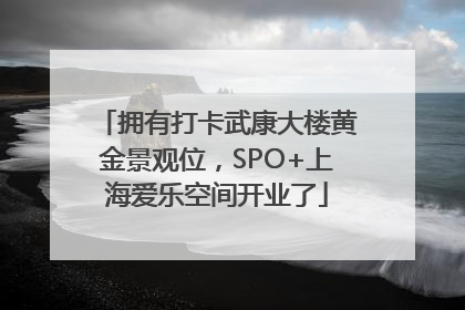 拥有打卡武康大楼黄金景观位，SPO+上海爱乐空间开业了