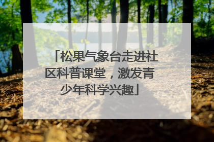 松果气象台走进社区科普课堂，激发青少年科学兴趣