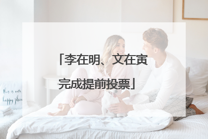李在明、文在寅完成提前投票