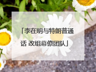 李在明与特朗普通话 改组幕僚团队