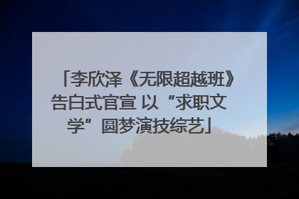 李欣泽《无限超越班》告白式官宣 以“求职文学”圆梦演技综艺