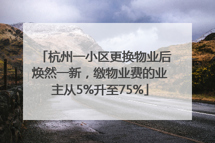 杭州一小区更换物业后焕然一新，缴物业费的业主从5%升至75%