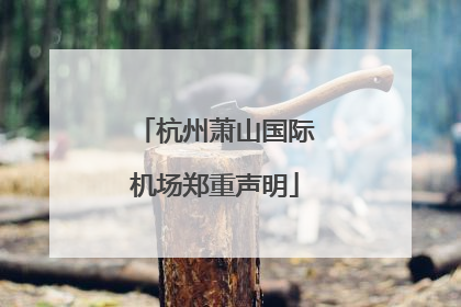 杭州萧山国际机场郑重声明
