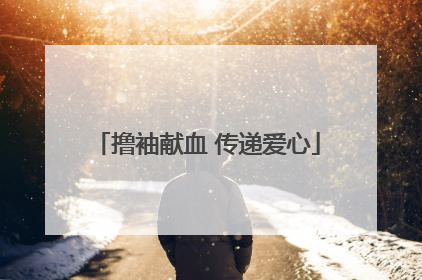 撸袖献血 传递爱心